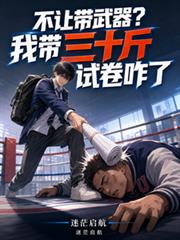 不讓帶武器？我帶三十斤試卷咋了