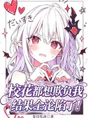 校花都想欺負我，結果全淪陷了