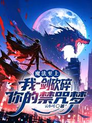 魔法至上？我一劍砍碎你的禁咒夢