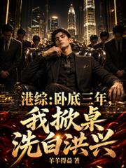 港綜：臥底三年，我掀桌洗白洪興