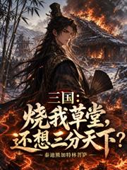 三國：燒我草堂，還想三分天下？