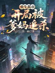 重生都市：開局被爹媽追殺