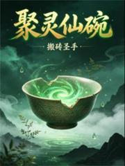 聚靈仙碗