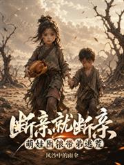 斷親就斷親，萌娃囤糧帶弟逃荒