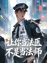 讓你當法醫，不是當法師