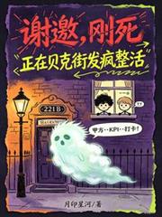 謝邀，剛死，正在貝克街發瘋整活