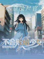 東京驗屍官不會敗給少女
