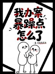 我辦案暴躁點怎麼了