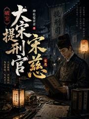 大宋提刑官十案傳奇