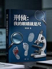 刑偵：我的眼睛就是尺