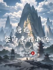 唐詭：安西來的小兵