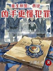 重生刑警：我比兇手更懂犯罪