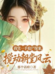 我憑一手驗屍探案，攪動朝堂風雲