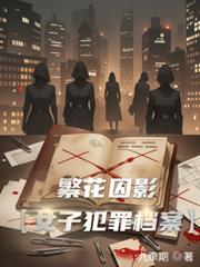 繁花囚影【女子犯罪檔案】