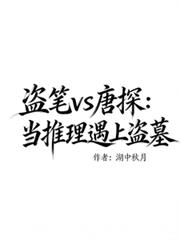 盜筆VS唐探：當推理遇上盜墓