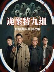 詭案特九組