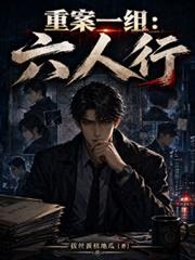 重案一組：六人行