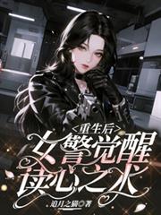 重生後，女警覺醒讀心之術
