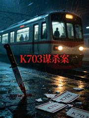 K703謀殺案