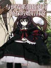 與倒霉系傲嬌蘿莉偵探的婚後日常