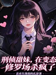 刑偵甜妹，在變態修羅場殺瘋了
