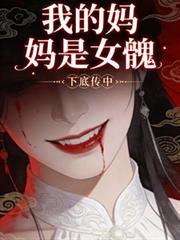 我的媽媽是女魃