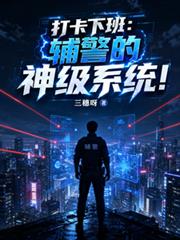 打卡下班：輔警的神級系統！