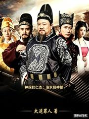 神探狄仁傑：洛水繞神都