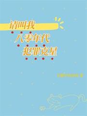 請叫我八零年代罪犯克星