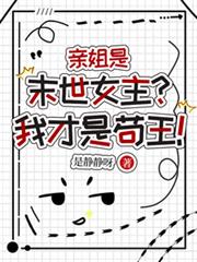 親姐是末世女主？我才是苟王！