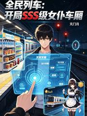 全民列車：開局SSS級女僕車廂