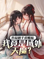 開局雙子求賜福，我竟是域外天魔