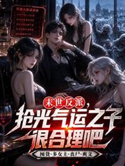 末世反派，搶光氣運之子很合理吧