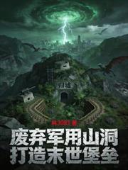 廢棄軍用山洞打造末世堡壘