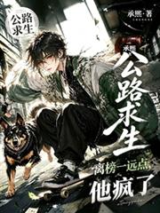 【公路求生】離榜一遠點，他瘋了