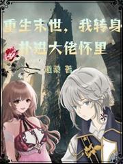重生末世，我轉身撲進大佬懷裡