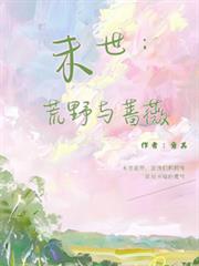 末世：荒野與薔薇