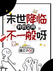 末世降臨：我的空間不一般呀