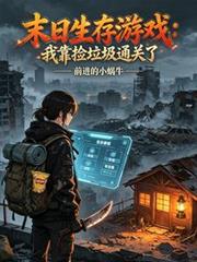 末日生存遊戲：我靠撿垃圾通關了