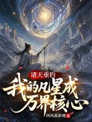 諸天垂釣，我的凡星成萬界核心