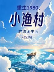 重生1980，小漁村的悠閒生活