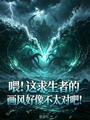 喂！這求生者的畫風好像不太對吧
