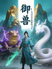 從萬澤仙宗開始御獸致富