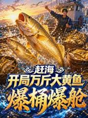 趕海：開局萬斤大黃魚，爆桶爆艙