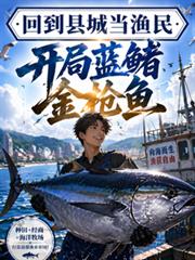 回到縣城當漁民，開局藍鰭金槍魚