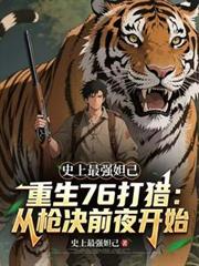 重生76打獵：從槍決前夜開始