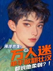 萬人迷他單手掀翻壯漢，都說柔弱
