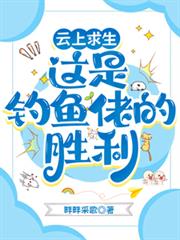 雲上求生：這是釣魚佬的勝利！