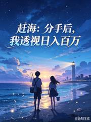 趕海：分手後，我透視日入百萬