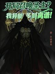 開局召喚聖主？我異能多到離譜！